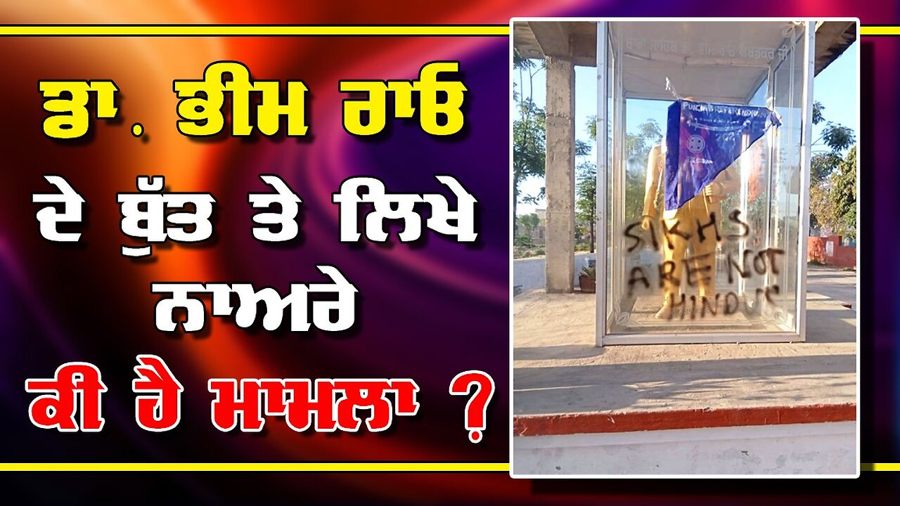 LIVE : 31-03-25 | ਡਾ ਭੀਮ ਰਾਉ ਦੇ ਬੁੱਤ ਤੇ ਲਿਖੇ ਨਾਅਰੇ ਕੀ ਹੈ ਮਾਮਲਾ ? RANJIT NAGARA with BIKRAMJIT SINGH