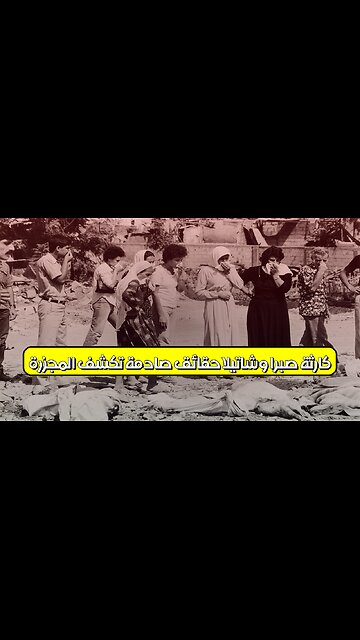 كارثة صبرا وشاتيلا: حقائق صادمة تكشف المجزرة #صبرا_وشاتيلا #لبنان #فلسطين