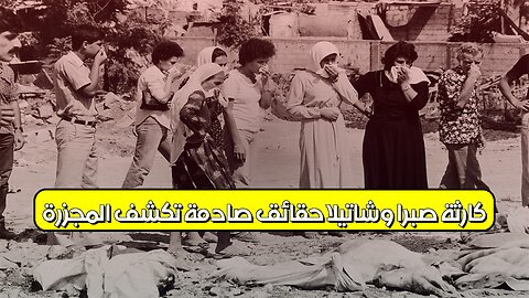 كارثة صبرا وشاتيلا: حقائق صادمة تكشف المجزرة #صبرا_وشاتيلا #لبنان #فلسطين