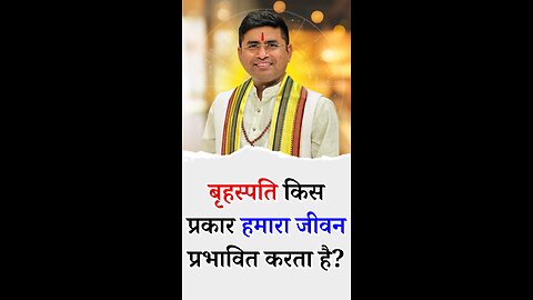 बृहस्पति ग्रह किस प्रकार हमारे जीवन में अपना प्रभाव देता है- - Pt Virender Shukla-