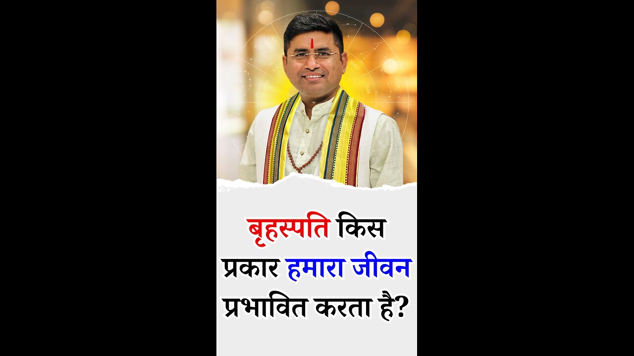बृहस्पति ग्रह किस प्रकार हमारे जीवन में अपना प्रभाव देता है- - Pt Virender Shukla-