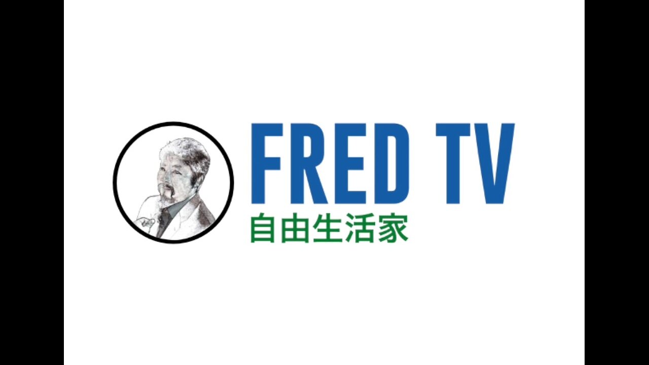FredTV 暗黑新聞 2025.12.16