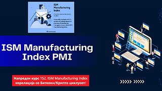 Напреден курс 152. ISM Manufacturing Index - Бакар/Злато - Биткоин 23.12.2025