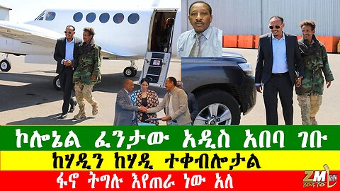 ኮሎኔል ፈንታው አዲስ አበባ ገቡ፣ ፋኖ ትግሉ እየጠራ ነው አለ፣ከሃዲን ካሃዲ ተቀብሎታል፣Zewdu Show በዘውዱ ሾው 120126