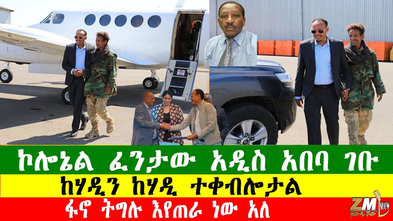 ኮሎኔል ፈንታው አዲስ አበባ ገቡ፣ ፋኖ ትግሉ እየጠራ ነው አለ፣ከሃዲን ካሃዲ ተቀብሎታል፣Zewdu Show በዘውዱ ሾው 120126