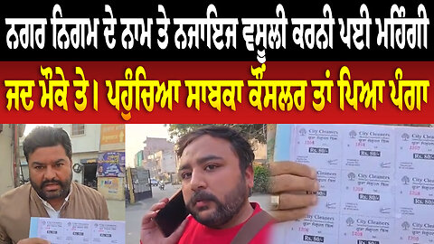 ਨਗਰ ਨਿਗਮ ਦੇ ਨਾਮ ਤੇ ਨਜਾਇਜ ਵਸੂਲੀ ਕਰਨੀ ਪਈ ਮਹਿੰਗੀ, ਜਦ ਮੌਕੇ ਤੇ। ਪਹੁੰਚਿਆ ਸਾਬਕਾ ਕੌਂਸਲਰ ਤਾਂ ਪਿਆ ਪੰ/ਗਾ