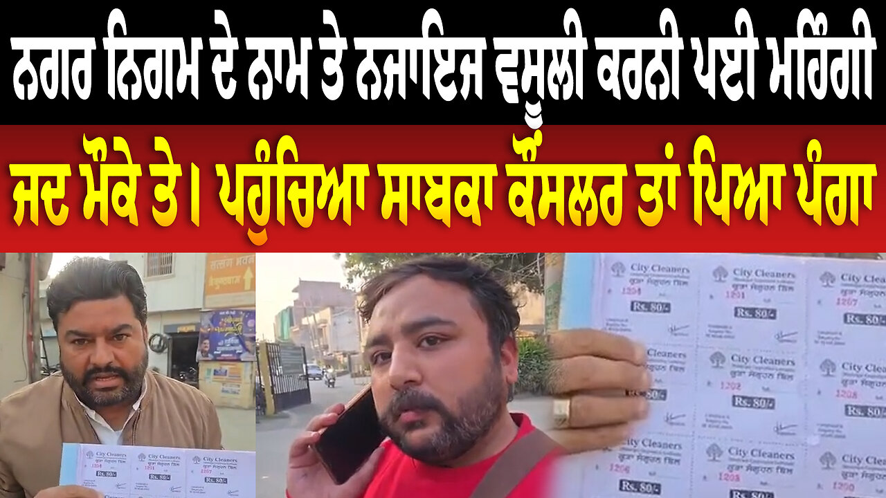 ਨਗਰ ਨਿਗਮ ਦੇ ਨਾਮ ਤੇ ਨਜਾਇਜ ਵਸੂਲੀ ਕਰਨੀ ਪਈ ਮਹਿੰਗੀ, ਜਦ ਮੌਕੇ ਤੇ। ਪਹੁੰਚਿਆ ਸਾਬਕਾ ਕੌਂਸਲਰ ਤਾਂ ਪਿਆ ਪੰ/ਗਾ