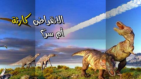 الانقراض: كارثة فورية أم سرّ تدريجي؟