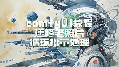 用ComfyUI让老照片焕然一新，以及批量处理 | ComfyUI: Old Photos, New Glow! Batch & Go