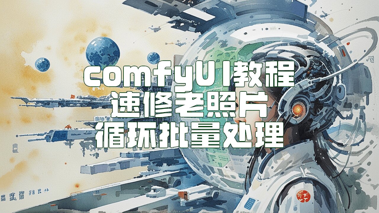 用ComfyUI让老照片焕然一新,以及批量处理 | ComfyUI: Old Photos, New Glow! Batch & Go
