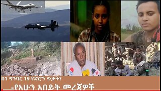 የአሁን_አበይት_መረጃዎች_Oct_18_2025 Dere News #dera zena #zena tube #derejehabtewold #Ethiopian News