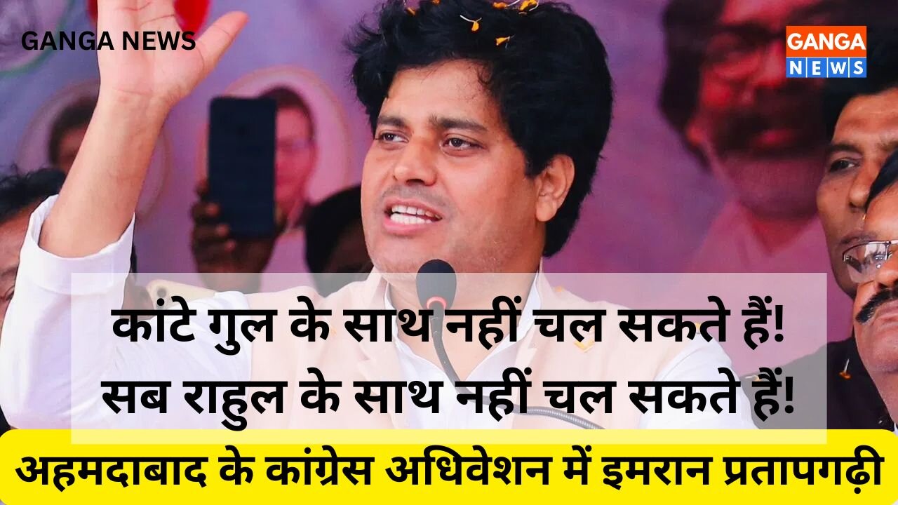 कांटे गुल के साथ नहीं चल सकते हैं, सब राहुल के साथ नहीं चल सकते हैं | Imran Pratapgarhi