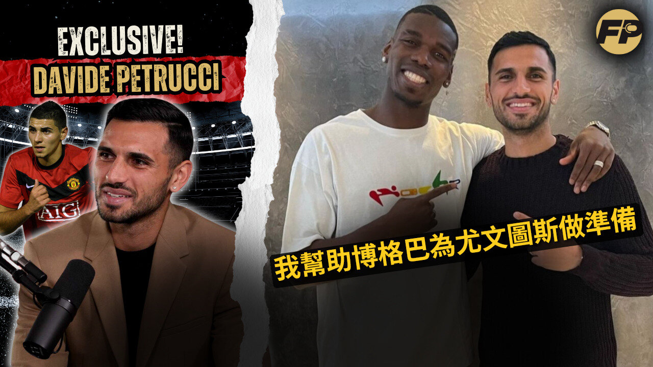達維德·佩特魯奇解釋了他是如何幫助保羅·博格巴準備離開曼聯加盟尤文圖斯的