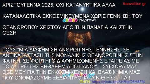 ΔΙΑΦΗΜΙΣΗ ΑΝΘΡΩΠΙΝΗΣ ΓΕΝΝΗΣΗΣ, ΣΕ ΑΝΤΙΚΑΤΑΣΤΑΣΗ ΤΗΣ ΘΕΑΝΘΡΩΠΙΝΗΣ ΤΟΥ ΧΡΙΣΤΟΥ ΣΤΗΝ ΦΑΤΝΗ, ΣΕ ΦΟΡΤΗΓΟ ΕΤΑΙΡΕΙΑΣ ΜΕ ΤΟ ΑΣΤΡΟ ΤΗΣ ΒΗΘΛΕΕΜ!