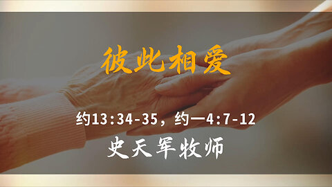 2026-1-4 《彼此相爱》-史天军牧师