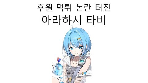 후원 먹튀 논란 터진 스텔라이브 아라하시 타비