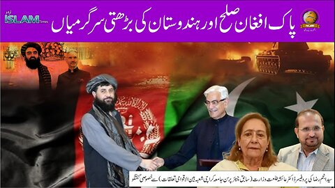 ہفتہ وار تجزیہ انجم رضا کے ساتھ موضوع: پاک افغان صلح اور ہندوستان کی بڑھتی سرگرمیاں