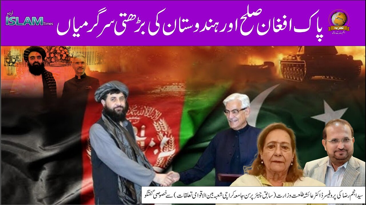 ہفتہ وار تجزیہ انجم رضا کے ساتھ موضوع: پاک افغان صلح اور ہندوستان کی بڑھتی سرگرمیاں