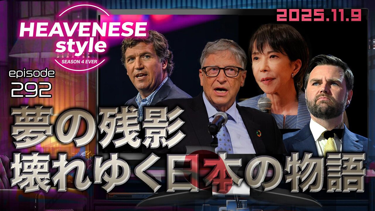 episode292『夢の残影 壊れゆく日本の物語』HEAVENESE style (2025.11.9号)