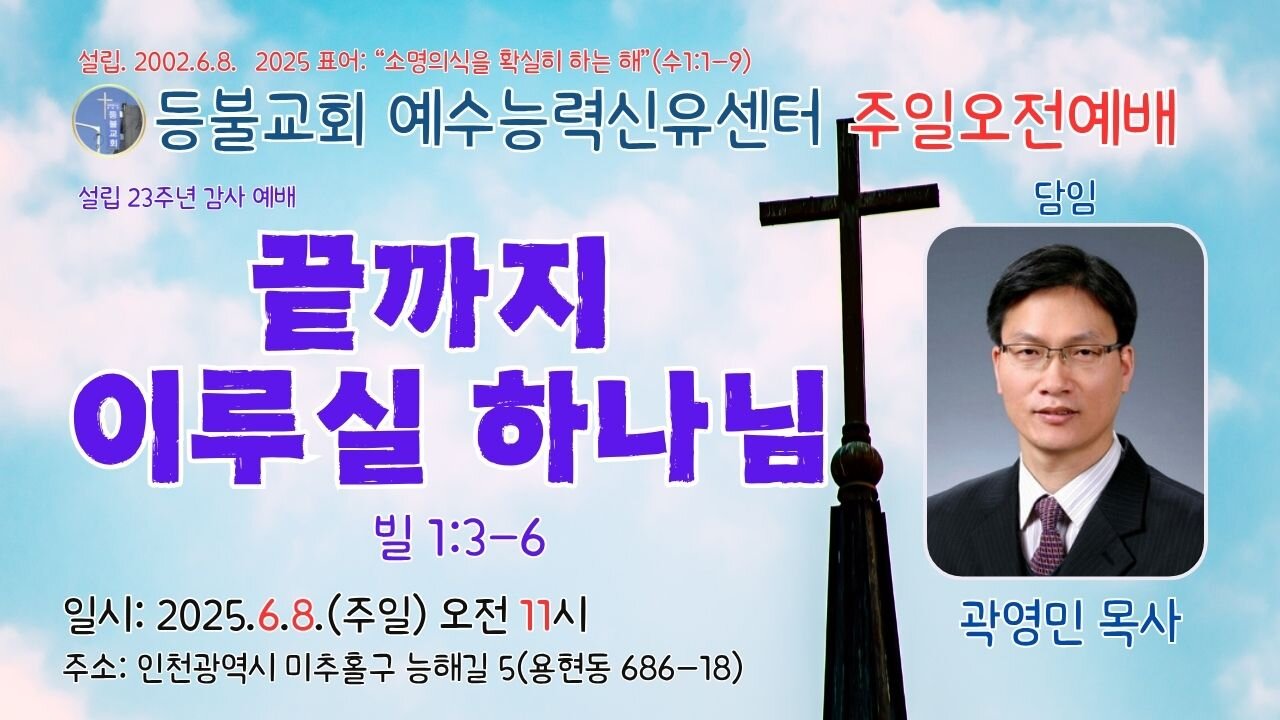 Deungbul Church Celebrates 23rd Anniversary of Jesus Power Healing Center “The God Who Will Complete It” (Philippians 1:3–6)
