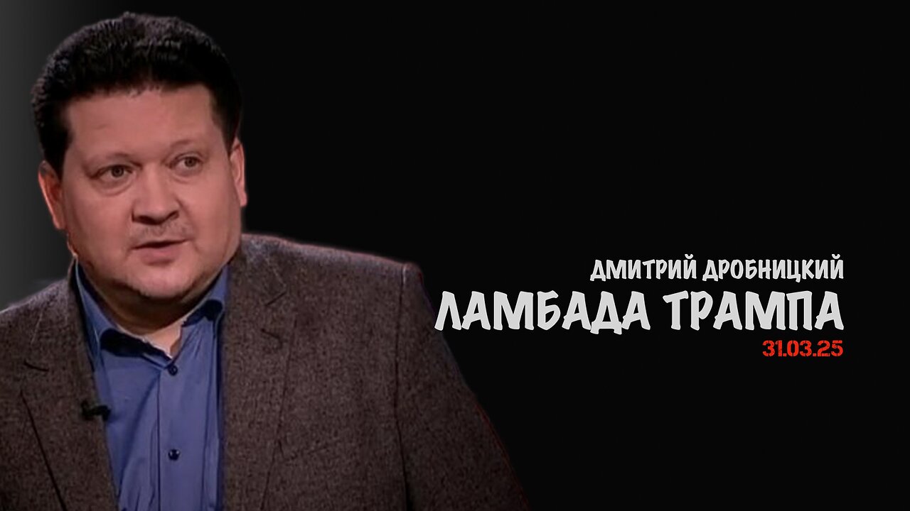 Ламбада Трампа | Дмитрий Дробницкий