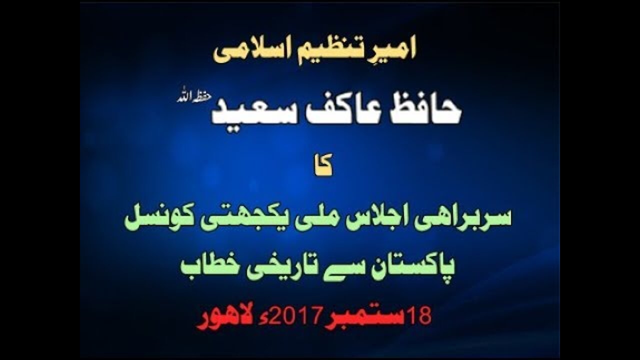 سربراہی اجلاس ملی یکجیتی کونسل پاکستان سے _حافظ عاکف سعید صاحب_ کا خطاب
