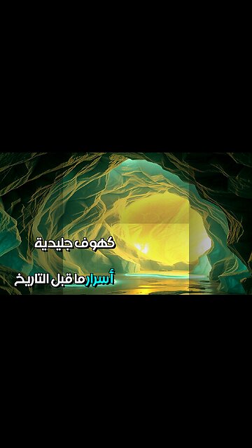 كهوف جليدية مضيئة أسرار ما قبل التاريخ؟ #مقاطع_قصيرة