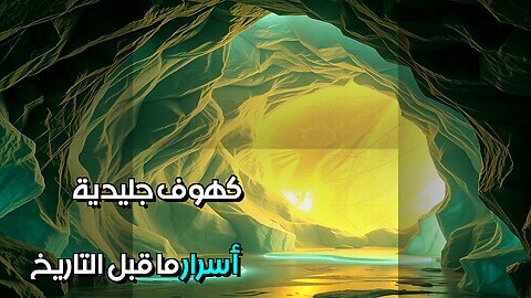 كهوف جليدية مضيئة أسرار ما قبل التاريخ؟ #مقاطع_قصيرة