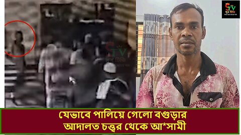 🚨🚨বগুড়া আদালতপাড়ায় চাঞ্চল্যকর ঘটনা: পুলিশের চোখ ফাঁকি দিয়ে পালাল আসামী রফিকুল ইসলাম!😮👮‍♂️