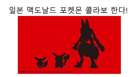 일본 맥도날드 포켓몬 콜라보 소식