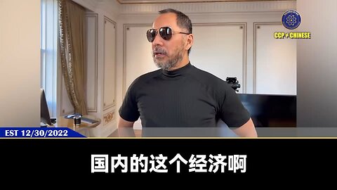 郭文贵先生2022年12月30日爆料： 中国的经济万佛万神都救不了！ 人民币的崩塌就是一天或一个星期的事，和什么制裁都无关，就和共产党的死亡有关
