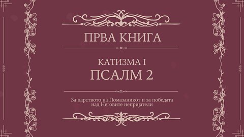 ПСАЛТИР | ПРВА КНИГА | КАТИЗМА I | ПСАЛМ 2
