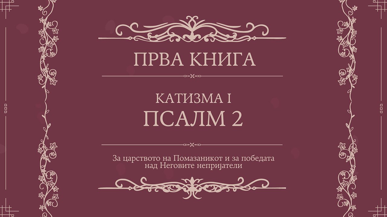 ПСАЛТИР | ПРВА КНИГА | КАТИЗМА I | ПСАЛМ 2