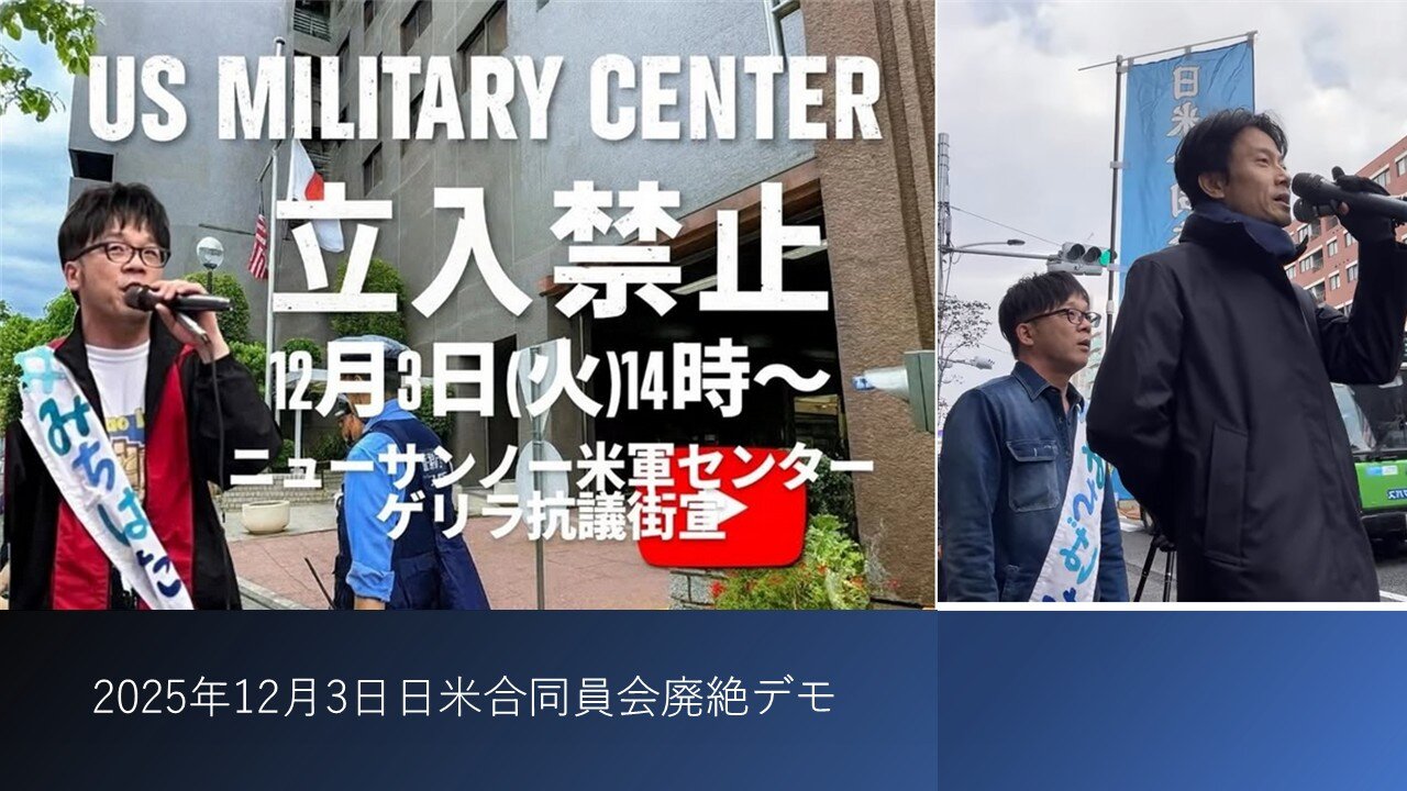 2025年12月3日 日米合同員会廃絶デモ 日米合同員会を廃絶し真の独立を達成せよ