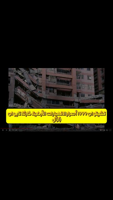 زلزال تشيتوان 1999: أسرار الانهيارات الأرضية كارثة تايوان #زلازل #تاريخ #كوارث