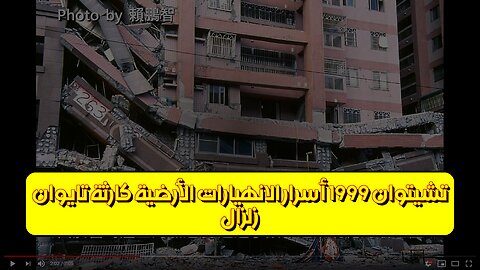 زلزال تشيتوان 1999: أسرار الانهيارات الأرضية كارثة تايوان #زلازل #تاريخ #كوارث