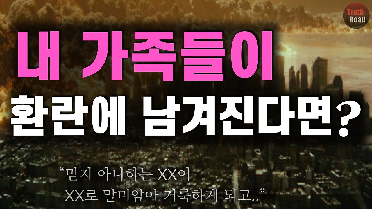 환란 중에 건짐받을 사람들! (내 가족이 환란에 남겨진다면..)