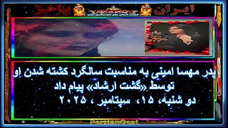 پدر مهسا امینی به مناسبت سالگرد کشته شدن او توسط «گشت ارشاد» پیام داد