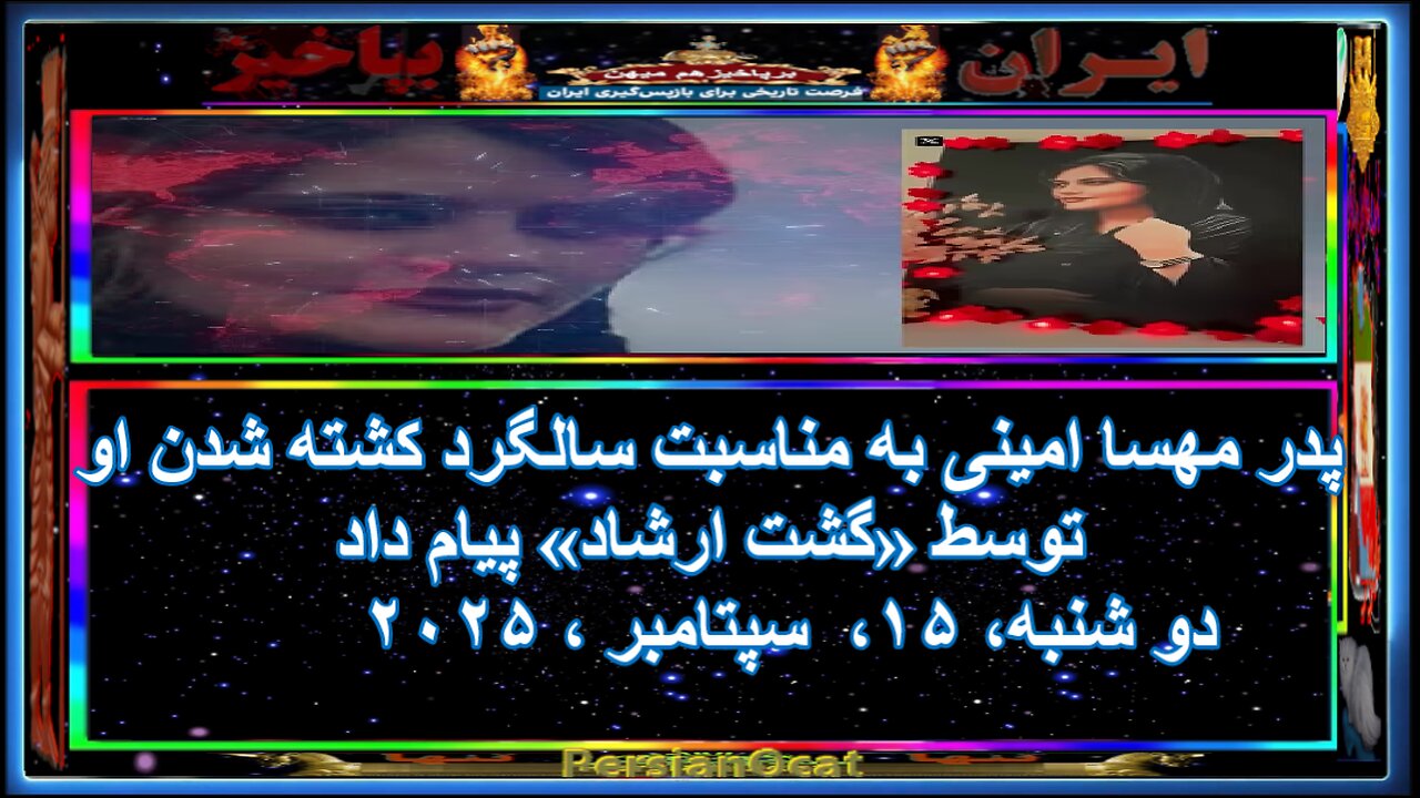 پدر مهسا امینی به مناسبت سالگرد کشته شدن او توسط «گشت ارشاد» پیام داد