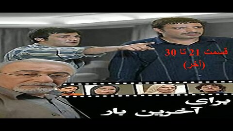 Baraye_Akharin_Bar 21 To 30 l سریال برای آخرین بار قسمت 21 تا 30 (آخر)