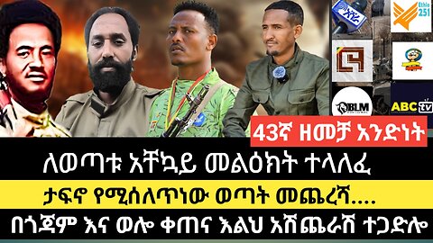 ለወጣቱ አቸኳይ መልዕክት ተላለፈ/ታፍኖ የሚሰለጥነው ወጣት መጨረሻ....በጎጃም እና ወሎ ቀጠና እልህ አሽጨራሽ ተጋድሎ