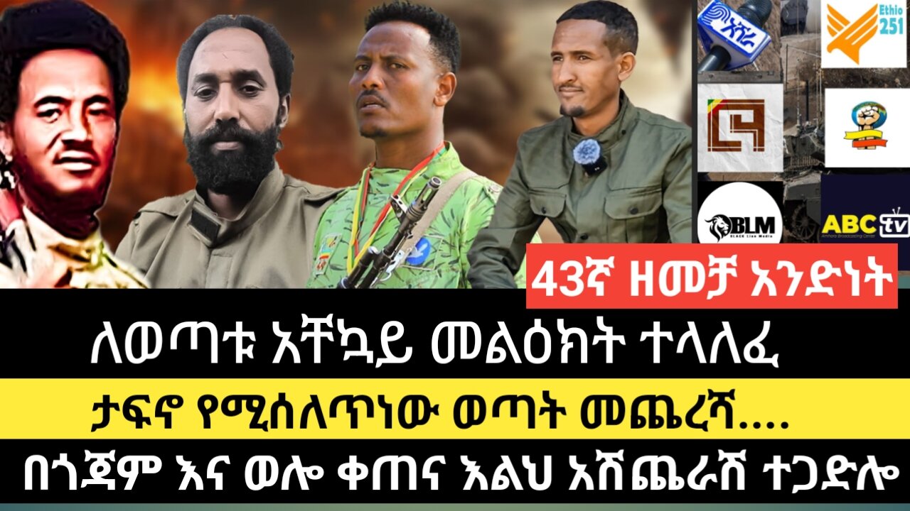 ለወጣቱ አቸኳይ መልዕክት ተላለፈ/ታፍኖ የሚሰለጥነው ወጣት መጨረሻ....በጎጃም እና ወሎ ቀጠና እልህ አሽጨራሽ ተጋድሎ