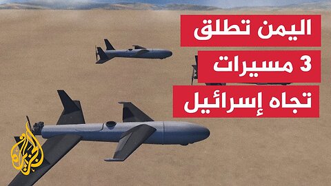 رصد 3 مسيّرات أطلقت من اليمن باتجاه إسرائيل