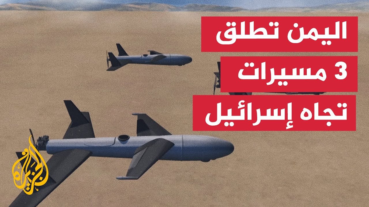 رصد 3 مسيّرات أطلقت من اليمن باتجاه إسرائيل