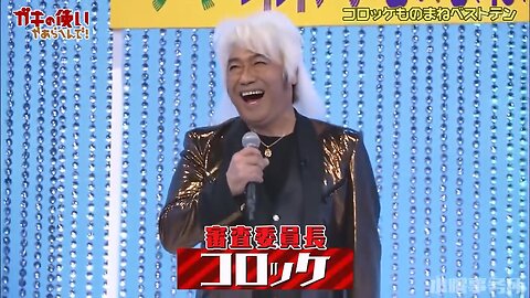 【中字】Gaki使 230806 - 十佳可樂餅模仿~!!