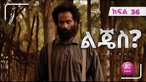 ልጄስ__ክፍል_36___Lijes__Episode_36#kana_tv #derama Ethiopia