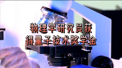 物理学研究员获得量子技术奖学金