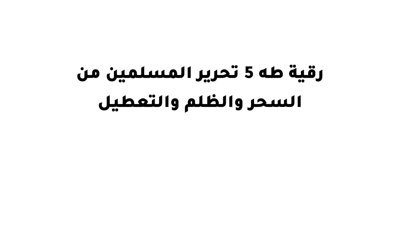 رقية طه 5 تحرير المسلمين من السحر والظلم والتعطيل