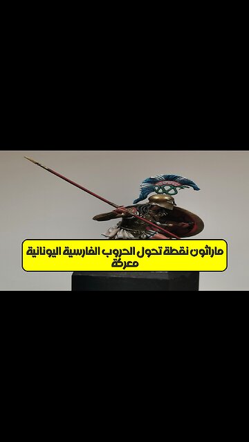 معركة ماراثون: نقطة تحول الحروب الفارسية اليونانية ⚔️؟ #تاريخ #اليونان #فارس