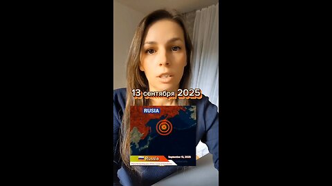 13.09.25 Очередное землетрясение на Камчатке. #камчатка #землетрясение #климат